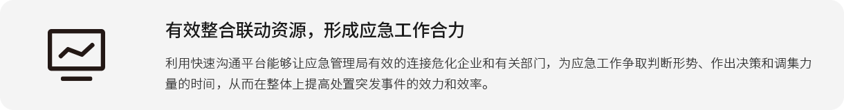 有效整合联动资源，形成应急工作凯发·k8国际,k8凯发天生赢家一触即发人生,凯发天生赢家一触即发首页利用快速沟通平台能够让应急管理局有效的连接危化企业和有关部门，为应急工作争取判断形势、作出决策和调集力量的时间，从而在整体上提高处置突发事件的效力和效率。