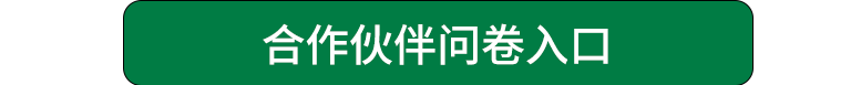 问卷调查